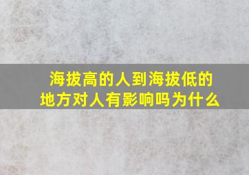 海拔高的人到海拔低的地方对人有影响吗为什么