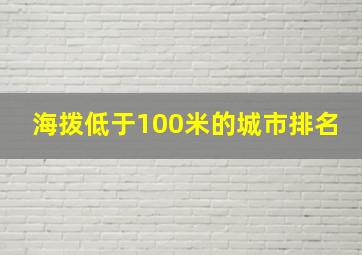 海拨低于100米的城市排名