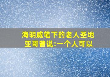 海明威笔下的老人圣地亚哥曾说:一个人可以