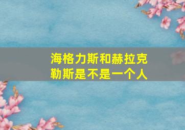 海格力斯和赫拉克勒斯是不是一个人