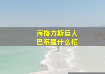 海格力斯巨人巴布是什么栖