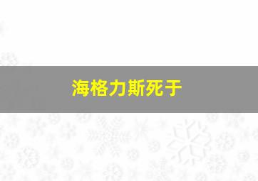 海格力斯死于