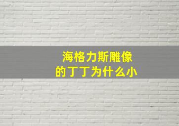 海格力斯雕像的丁丁为什么小