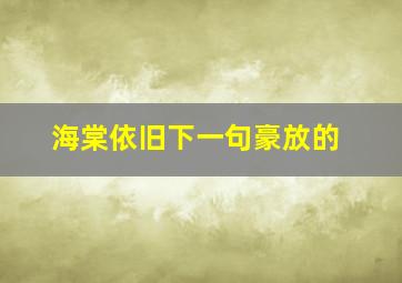 海棠依旧下一句豪放的