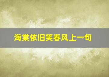 海棠依旧笑春风上一句