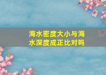 海水密度大小与海水深度成正比对吗