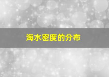 海水密度的分布