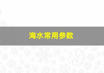 海水常用参数