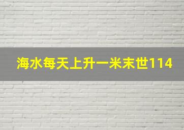 海水每天上升一米末世114