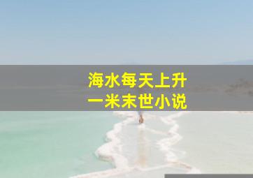 海水每天上升一米末世小说