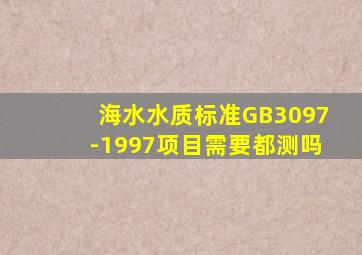 海水水质标准GB3097-1997项目需要都测吗