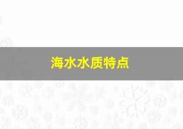 海水水质特点