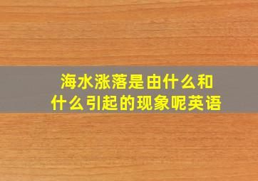 海水涨落是由什么和什么引起的现象呢英语