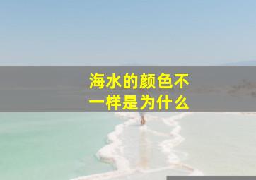 海水的颜色不一样是为什么