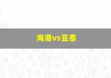 海港vs亚泰