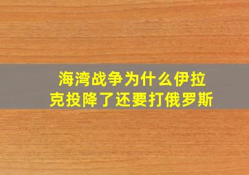 海湾战争为什么伊拉克投降了还要打俄罗斯