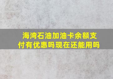 海湾石油加油卡余额支付有优惠吗现在还能用吗