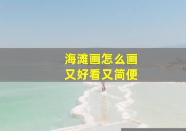 海滩画怎么画又好看又简便