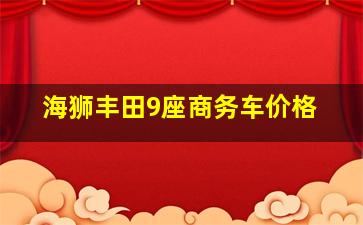 海狮丰田9座商务车价格