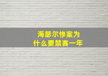 海瑟尔惨案为什么要禁赛一年