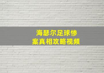 海瑟尔足球惨案真相攻略视频