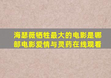 海瑟薇牺牲最大的电影是哪部电影爱情与灵药在线观看