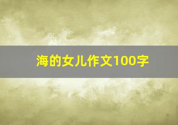 海的女儿作文100字