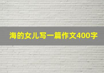 海的女儿写一篇作文400字