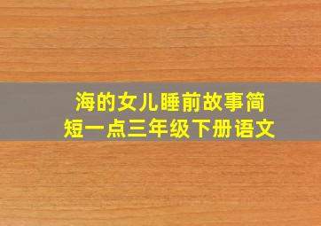 海的女儿睡前故事简短一点三年级下册语文