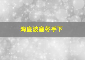 海皇波塞冬手下