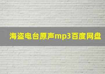 海盗电台原声mp3百度网盘