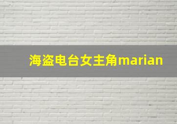 海盗电台女主角marian