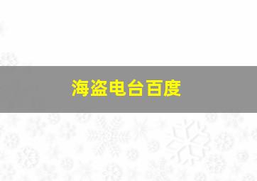 海盗电台百度