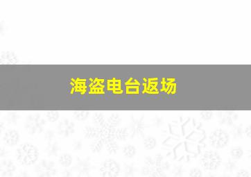 海盗电台返场