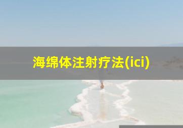 海绵体注射疗法(ici)