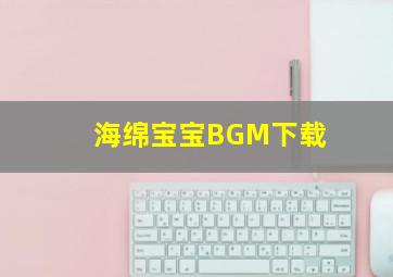 海绵宝宝BGM下载