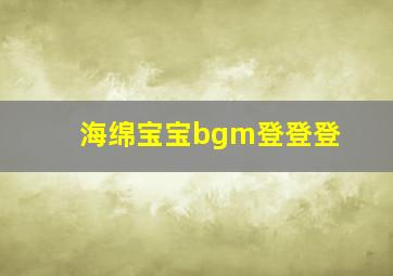 海绵宝宝bgm登登登