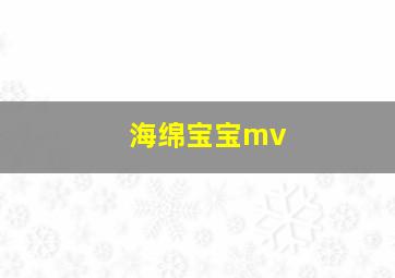 海绵宝宝mv