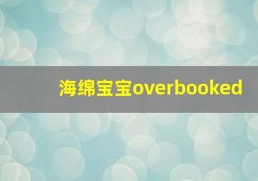 海绵宝宝overbooked