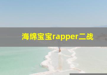 海绵宝宝rapper二战