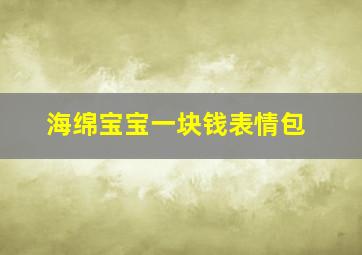 海绵宝宝一块钱表情包