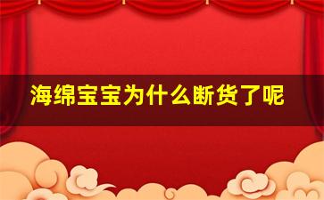 海绵宝宝为什么断货了呢