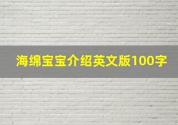 海绵宝宝介绍英文版100字