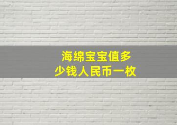 海绵宝宝值多少钱人民币一枚