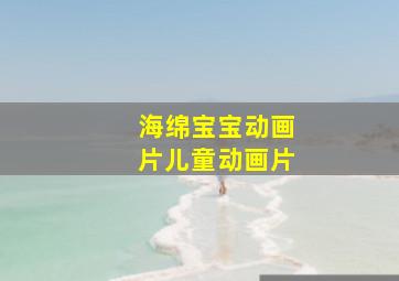 海绵宝宝动画片儿童动画片