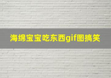 海绵宝宝吃东西gif图搞笑