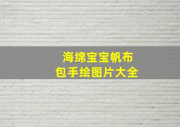 海绵宝宝帆布包手绘图片大全