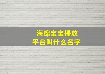 海绵宝宝播放平台叫什么名字