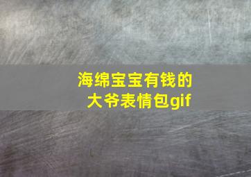 海绵宝宝有钱的大爷表情包gif