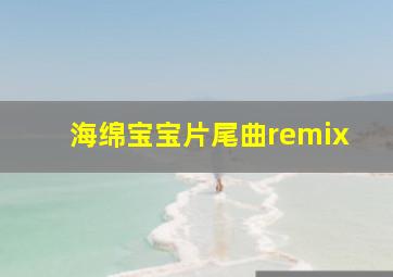 海绵宝宝片尾曲remix